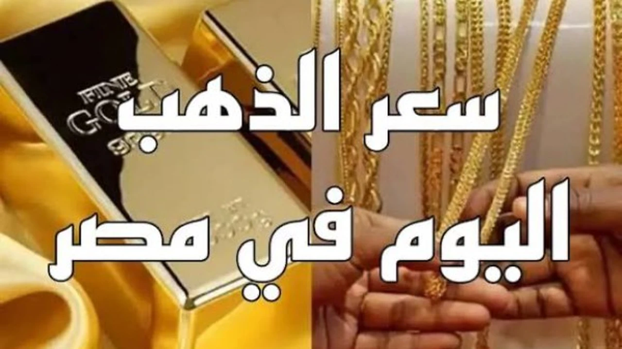 أسعار الذهب تسجل قفزة لعيار 11 في تعاملات الاثنين 9 مارس الجاري